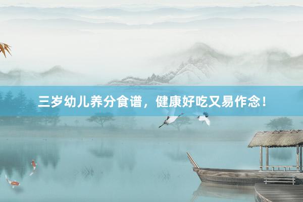 三岁幼儿养分食谱，健康好吃又易作念！
